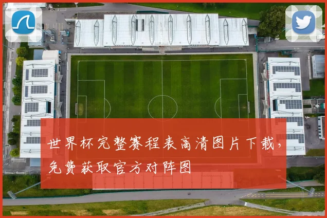 世界杯完整赛程表高清图片下载,免费获取官方对阵图