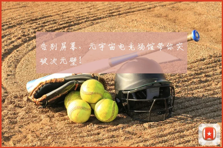 告别屏幕,元宇宙电竞场馆带你突破次元壁!