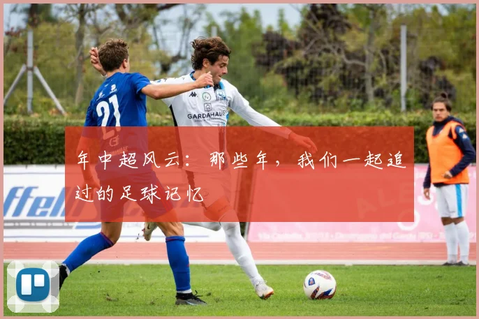 年中超风云：那些年，我们一起追过的足球记忆