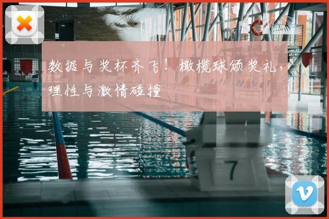 数据与奖杯齐飞!橄榄球颁奖礼,理性与激情碰撞