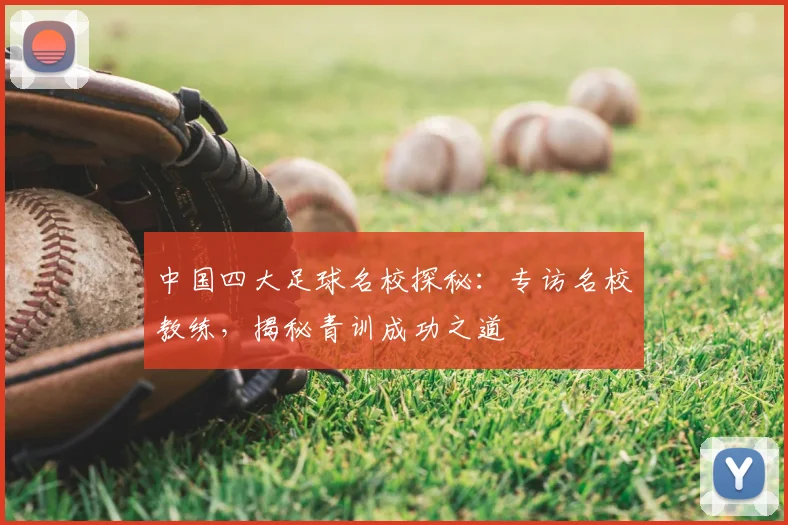 中国四大足球名校探秘:专访名校教练,揭秘青训成功之道