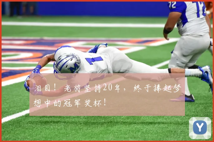 泪目!老将坚持20年,终于捧起梦想中的冠军奖杯!