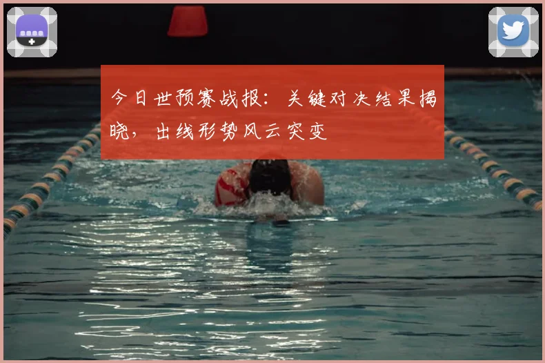 今日世预赛战报:关键对决结果揭晓,出线形势风云突变