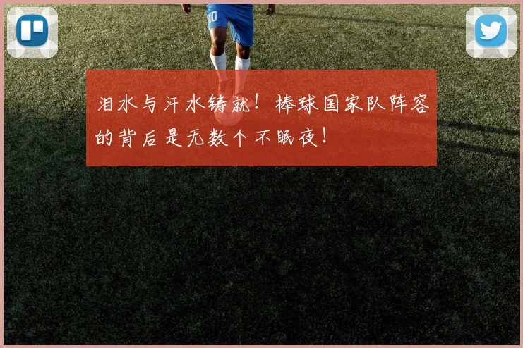泪水与汗水铸就！棒球国家队阵容的背后是无数个不眠夜！