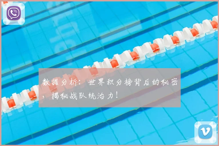 数据分析:世界积分榜背后的秘密,揭秘战队统治力!