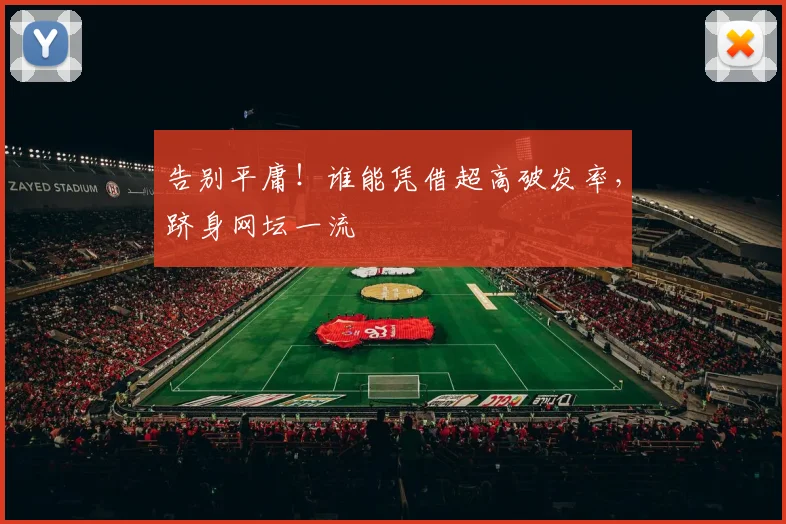 告别平庸！谁能凭借超高破发率，跻身网坛一流
