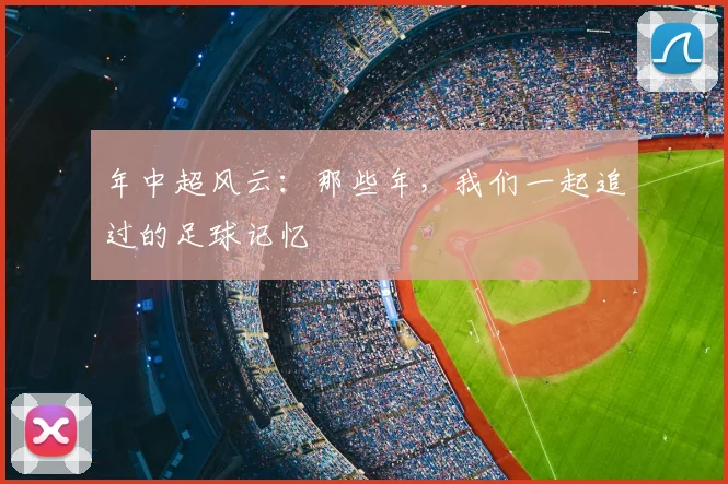 年中超风云：那些年，我们一起追过的足球记忆