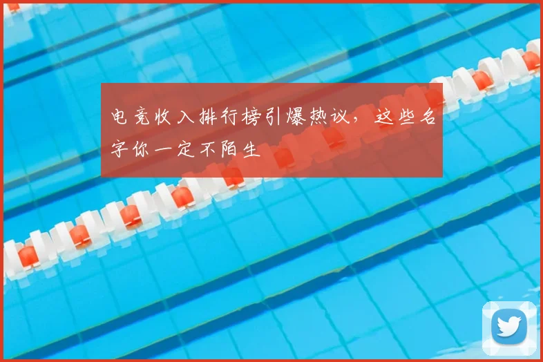 电竞收入排行榜引爆热议,这些名字你一定不陌生