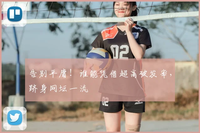 告别平庸！谁能凭借超高破发率，跻身网坛一流