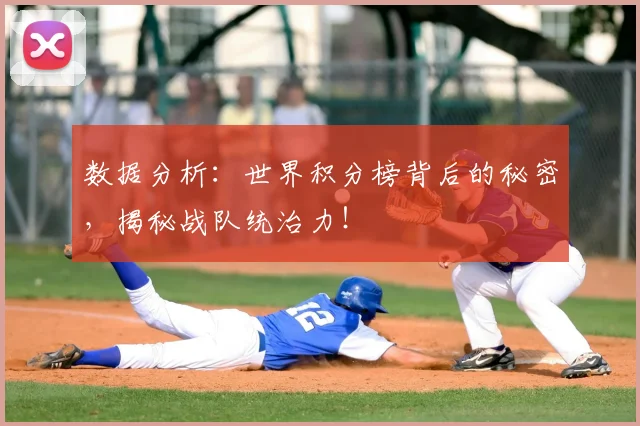 数据分析：世界积分榜背后的秘密，揭秘战队统治力！