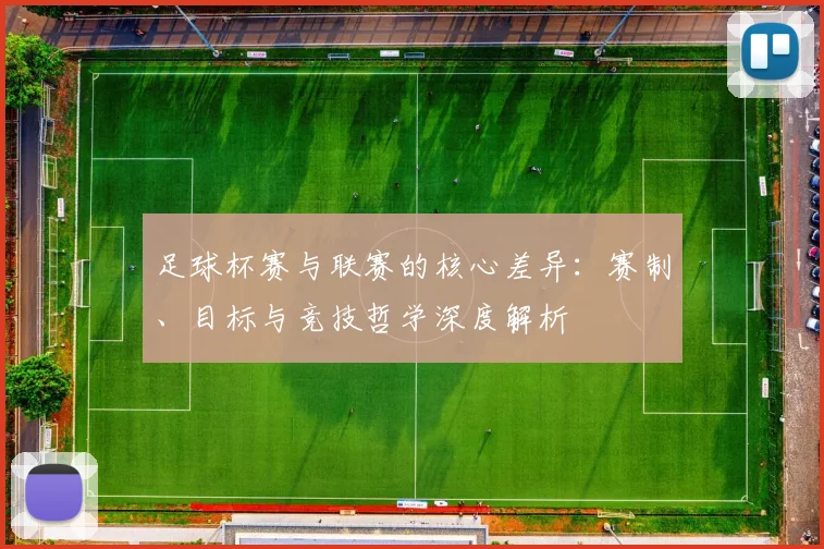 足球杯赛与联赛的核心差异:赛制、目标与竞技哲学深度解析